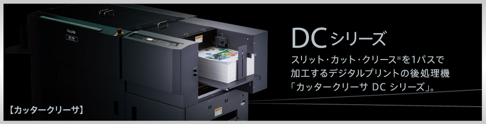DCシリーズ|スリット・カット・クリース※を1パスで加工するデジタルプリントの後処理機「カッタークリーサ DC シリーズ」。