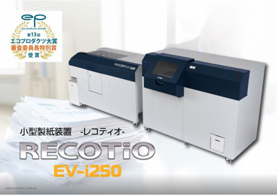 小型製紙装置　RECOTiO（レコティオ）|EV-i250|小型製紙装置　RECOTiO（レコティオ）