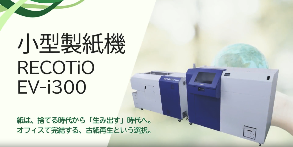 小型製紙装置　RECOTiO（レコティオ）|EV-i250|小型製紙装置　RECOTiO（レコティオ）