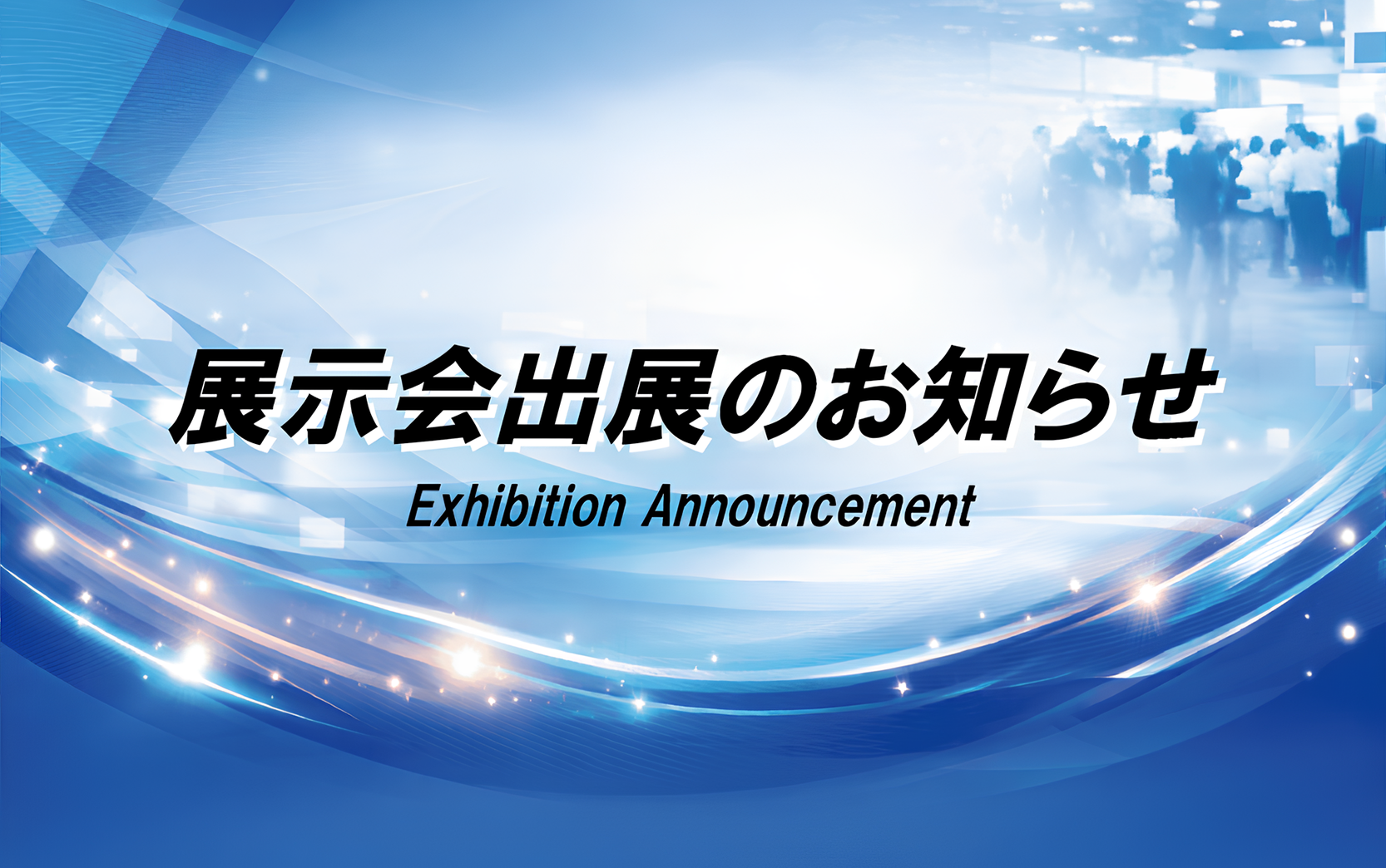 展示会出店のお知らせ