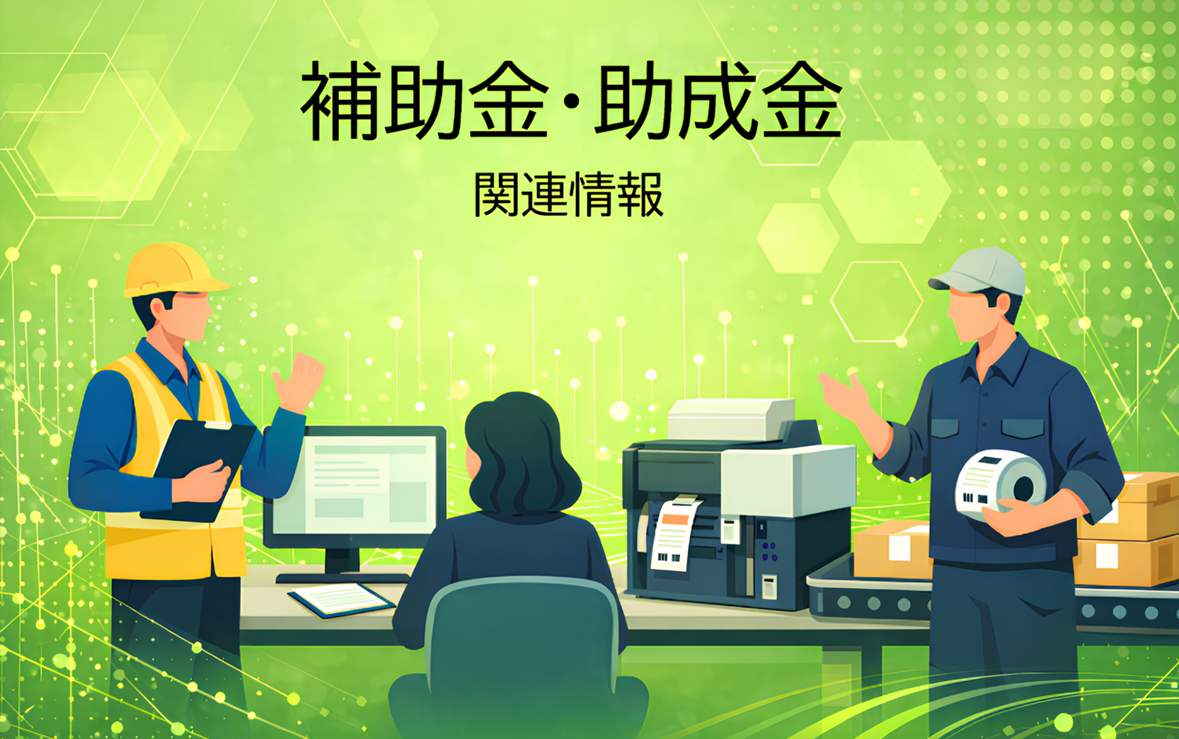 補助金・助成金