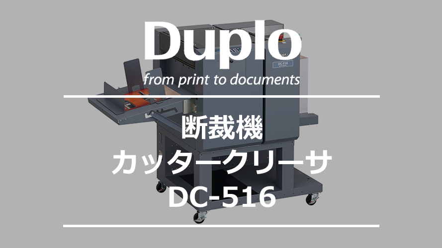 多機能断裁機｜マルチフィニッシャー DC-516