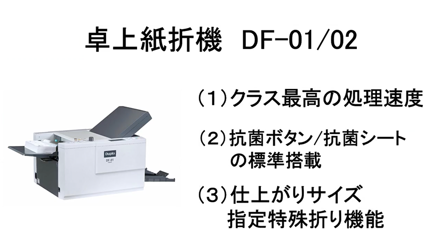 紙折機（紙折り機）｜デュプロフォルダー DF-02