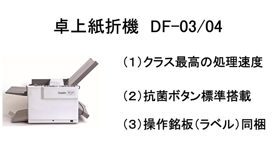 紙折機（紙折り機）｜デュプロフォルダー DF-03