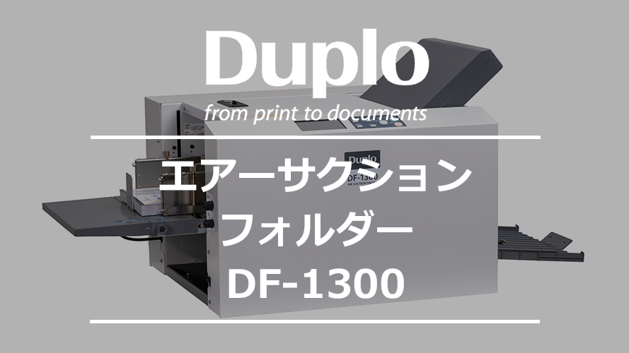 紙折機／断裁機／製本機|DF-1300|紙折機／断裁機／製本機