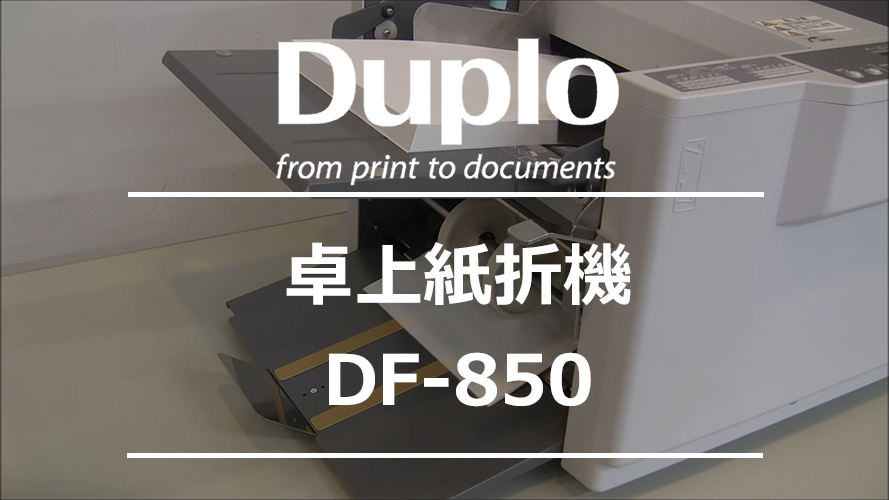 紙折機／断裁機／製本機|DF-850|紙折機／断裁機／製本機