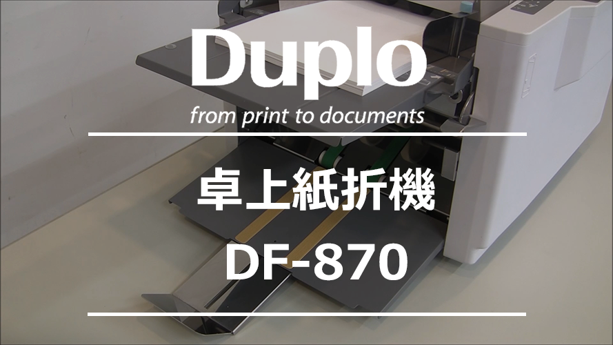 紙折機／断裁機／製本機|DF-870|紙折機／断裁機／製本機