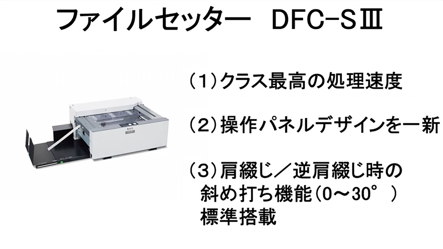 卓上丁合機／後処理｜ファイルセッター|DFC-S III|卓上丁合機／後処理｜ファイルセッター