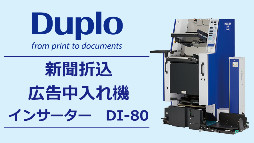 新聞折込広告中入れ機 インサーター | DI-80