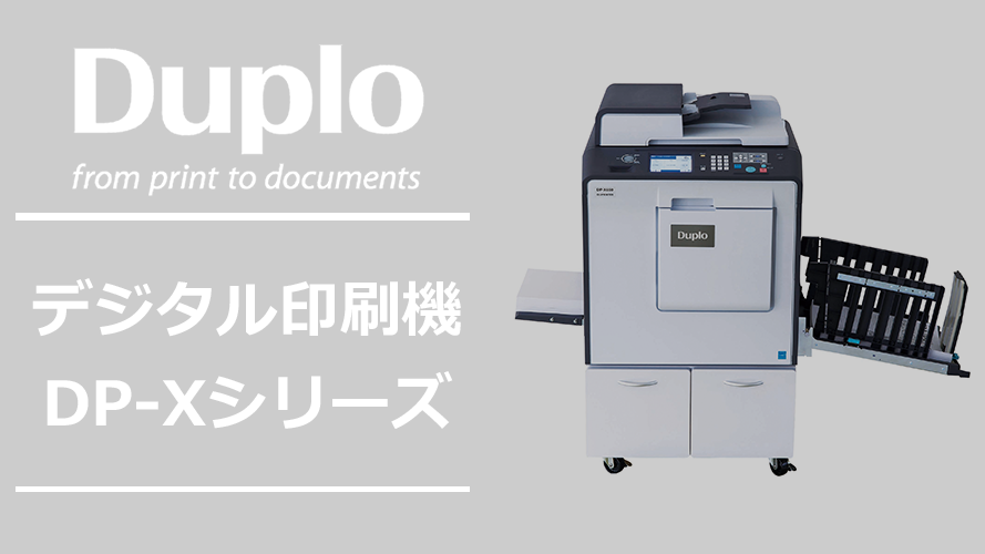 デジタル印刷機 | DP-Xシリーズ | 