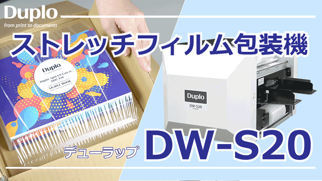 ストレッチフィルム包装機｜デューラップ DW-S20