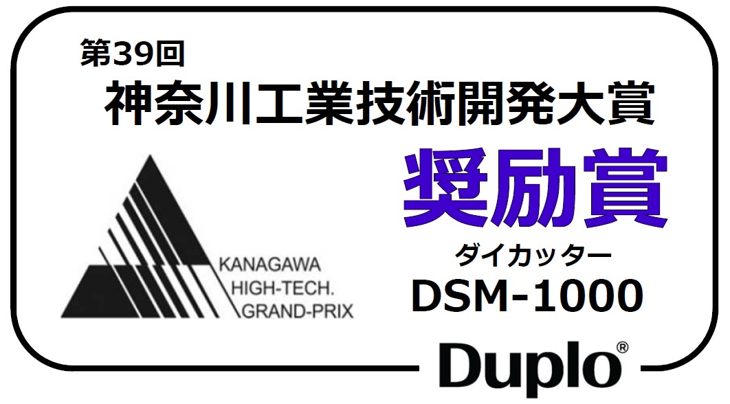 第39回 神奈川工業技術開発大賞 奨励賞 ダイカッター DSM-1000 Duplo