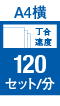 丁合速度120セット/分