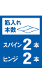 筋入れ本数 スパイン2本 ヒンジ2本