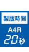 製版時間A4R20秒