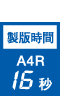 製版時間A4等倍15秒