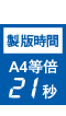 製版時間A4等倍21秒