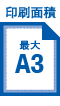 印刷面積 最大A4