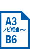 A3ノビ相当～B6