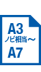 A3ノビ相当～A7