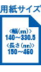 用紙サイズ 幅140～330.5mm 長さ150～460mm