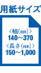 用紙サイズ 幅140～370mm 長さ150～1,000mm