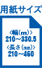 用紙サイズ 幅210～330.5mm 長さ210～460mm