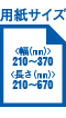 用紙サイズ 幅210～370mm 長さ210～670mm