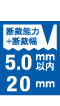 断裁能力5.0mm以内＋断裁幅20mm