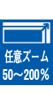 任意ズーム50~200%