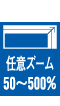 任意ズーム50~500%