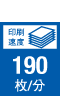 印刷速度 190枚/分