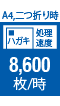 A4、二つ折り時 ハガキ 処理速度 8,600枚/時