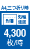 A4、三つ折り時 封書 処理速度 4,300枚/時