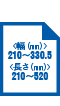 用紙サイズ 幅210～330.5㎜ 長さ210～520㎜