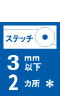 スタッチ3mm以下＊2カ所