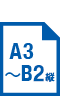 A3～B2（縦）