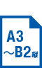 A3～B2縦