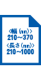 用紙サイズ 幅210～370mm 長さ210～1,000mm