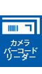 カメラ バーコードリーダ