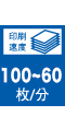 処理速度 100枚~60枚/分