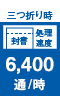 三つ折り時 処理速度 6,400通/時