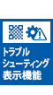 トラブルシューティング表示機能