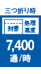 三つ折り時 処理速度 7,400枚/時