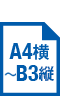 A4横～B3縦