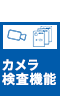 カメラ検査機能