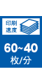 処理速度 60枚~40枚/分
