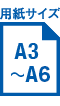 用紙サイズA3~A6