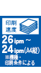 26ipm～24ipm（A4縦）※機種・印刷条件による