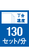 丁合速度130セット/分